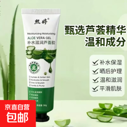 京喜 面部护肤芦荟补水滋润平价男女学生夏季护理30g 芦荟胶30g*2支装
