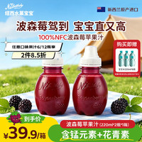 纽西水菓宝宝 100%NFC波森莓苹果汁220ml*2 0添加新西兰进口儿童宝宝零食饮料