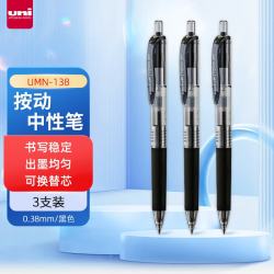 uni 三菱 uni-ball UMN-138按动黑笔中性笔0.38mm黑色签字笔商务学生专用水笔水性笔 3支