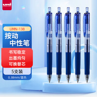 uni 三菱 uni-ball UMN-138按动蓝笔中性笔0.38mm蓝色签字笔商务学生水笔水性笔套装 5支