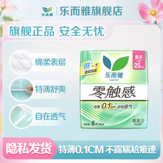 乐而雅 花王零触感卫生巾日用夜用防漏干爽亲肤姨妈巾 零触感25cm8片