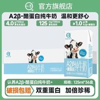 认养 A2β-酪蛋白 纯牛奶  125mL*36盒*1箱 箱装 125mL