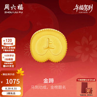 周六福 黄金转运珠男女5D硬金金蹄编织手绳生肖马 定价T 0.82g