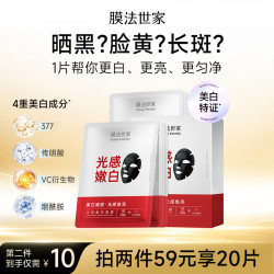 膜法世家 光感嫩白面膜10片 377军训晒后美白 去黄提亮 淡化痘印补水保湿