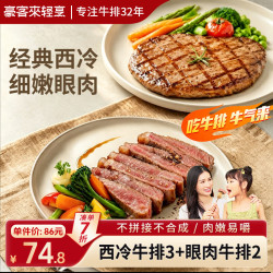 豪客来 整切西冷牛排120g*3+眼肉牛排100g*2 儿童牛肉生鲜