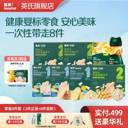 英氏 8件英氏零食礼包松脆米饼小馒头手指饼干意式面儿童营养零食