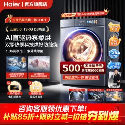 海尔 云溪5.0系列 XQG130-ABLEU70D3U1 热泵洗烘一体机 13kg
