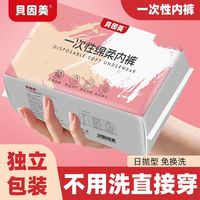 百亿补贴：贝因美 一次性内裤女士新款无菌免洗便携外出旅行月子孕妇日抛裤