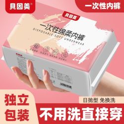 贝因美 一次性内裤女士新款无菌免洗便携外出旅行月子孕妇日抛裤