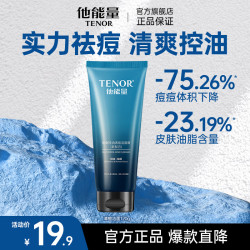 他能量 洗面奶男士专用护肤品控油祛痘深层清洁黑头洁面乳120g送男友礼物