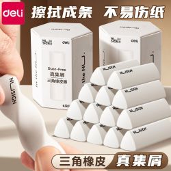得力 纽赛集屑三角橡皮擦干净无痕小学生用聚屑成线擦拭成条不留痕