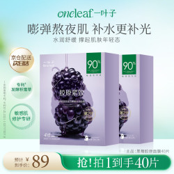 一叶子 黑莓面膜胶原蛋白抗皱紧致修护去暗沉礼物2盒到手40片礼物送女友