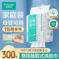 百亿补贴：全棉时代 悬挂式洗脸巾棉柔巾壁挂式一次性洁面巾抽取式大尺寸容量