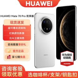 华为 Mate 70 Pro 优享版 手机