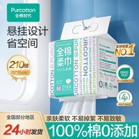 百亿补贴：全棉时代 悬挂式全棉柔巾 210抽/提