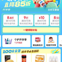 京东超市 开学季会场 领满119元打88折/169元打85折优惠券等