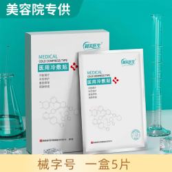 制美医生 械字号医用冷敷贴面膜型水光针微针医美术后晒伤敏感肌敏感肌肤 一盒5片装