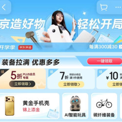 京造 开学季会场 领5折/6折PLUS专属优惠券；满30-10/99-20/199-30元优惠券等