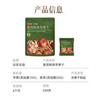 京东京造 黄芪鲜蒸苹果干200g片黄芪苹果水干果脯去即食零食健康黄无添加