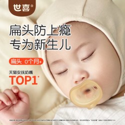 世喜 安抚奶嘴0到3-6个月防胀气新生婴儿小月龄宝宝硅胶轻薄安抚嘴