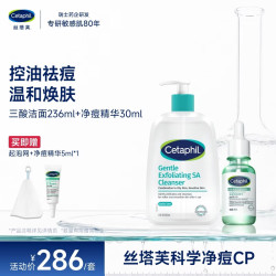 丝塔芙净痘焕肤精华30ml+三酸洁面236ml