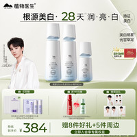 植物医生 光甘草定焕亮美白套装 凝露+乳液+精华