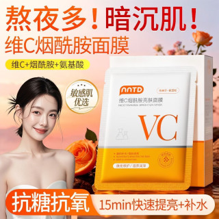 维C烟酰胺亮肤面膜10片补水保湿舒缓修护滋养提亮紧致护肤男女士