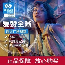 依视路 爱赞全晰系列 钻晶膜御1.60防蓝光眼镜片2片价+支持邮寄镜框