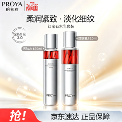 珀莱雅 红宝石水乳套装（水120ml+乳液120ml）