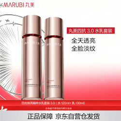 丸美 四抗焕亮精粹水乳套装3.0（水120ml+乳100ml)