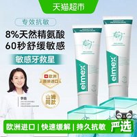 88VIP:Elmex 专效抗敏感牙膏