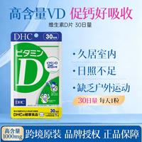 DHC 维生素D补充剂