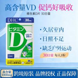 DHC 维生素D补充剂