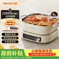九阳 电火锅IH秒涮火锅专用锅电磁炉电磁加热2200W多功能锅6L烤涮分体电炒锅电煮锅HG60-G850