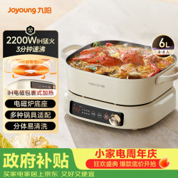 九阳 电火锅IH秒涮火锅专用锅电磁炉电磁加热2200W多功能锅6L烤涮分体电炒锅电煮锅HG60-G850