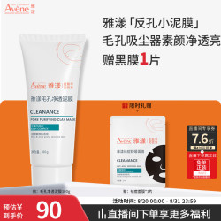 雅漾 毛孔净透泥膜100g 绿泥控油祛痘去黑头收缩毛孔清洁面膜男女护肤