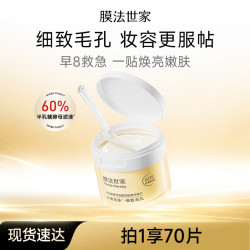 膜法世家 妆前湿敷棉片 细嫩亮肤精华棉片70片 应急焕亮补水