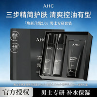 AHC 新款男士三件套水乳洁面控油补水保湿护肤品七夕情人节礼物送男友
