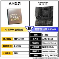 蓝宝石 AMD R7 5700X全新散片CPU+蓝宝石 脉动B550M 主板电竞游戏板U套装