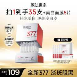 膜法世家 光透美白淡斑精华次抛30支 补水嫩肤 377美白去黄提亮