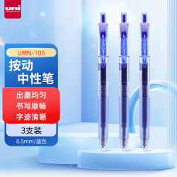 uni 三菱 uni-ball UMN-105按动蓝色中性笔0.5蓝笔签字笔商务学生考试水笔水性笔套装 3支