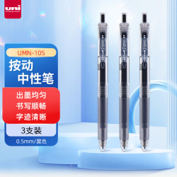 uni 三菱 uni-ball UMN-105按动黑色中性笔0.5mm黑笔签字笔商务学生考试专用水笔水性笔 3支