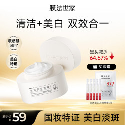膜法世家 美白清洁泥膜100g 深层清洁控油去黑头377美白淡斑