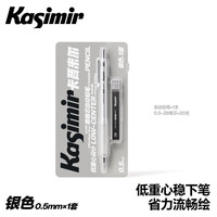 Kasimir 稳稳芯自动铅笔  精工出芯  银色*1＋2B笔芯*20