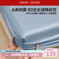 水星家纺 A类抑菌60支长绒棉床笠单件 全棉床罩纯棉隔脏床笠 棉柔沐光长绒棉床笠120×195cm