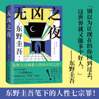 无凶之夜（东野圭吾笔下的人性七宗罪！人性中究竟有哪些不可推测的情绪，令我们随时会跨过“罪恶”的底线） 