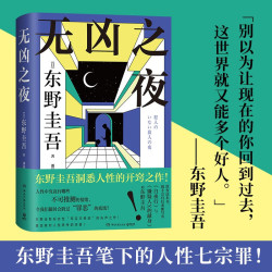 无凶之夜（东野圭吾笔下的人性七宗罪！人性中究竟有哪些不可推测的情绪，令我们随时会跨过“罪恶”的底线） 