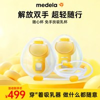 88VIP：美德乐 免手扶吸乳杯(丝蕴翼·舒悦 享韵 丝蕴翼智能)双边通用