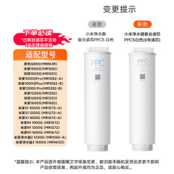 米家 小米净水器复合滤芯PPC5 适用于米家1000G/双核1000G/Q800G/1200G