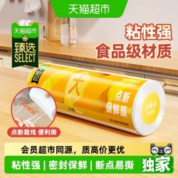 美丽雅 猫超臻选点断免手撕保鲜膜260m家用厨房保鲜食品级保鲜膜